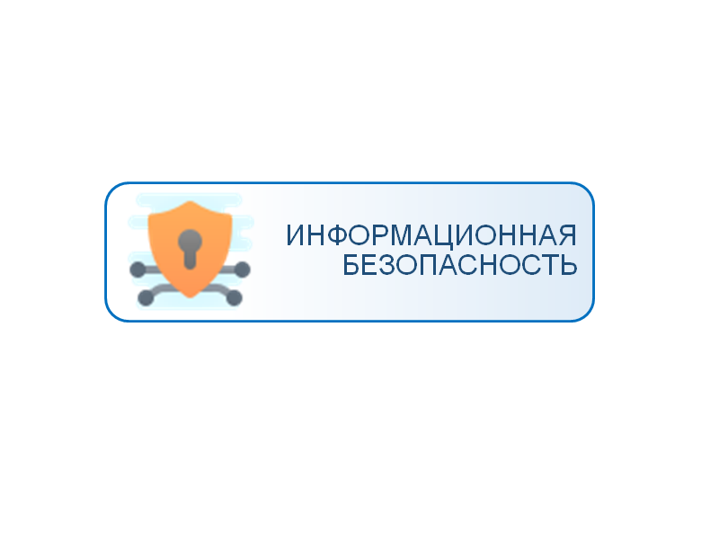 Информационная безопасность.