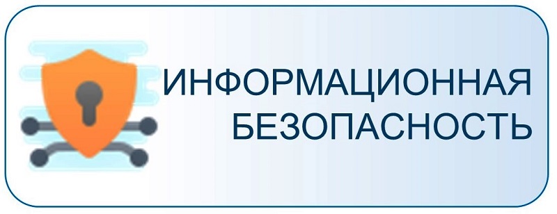 Информационная безопасность.