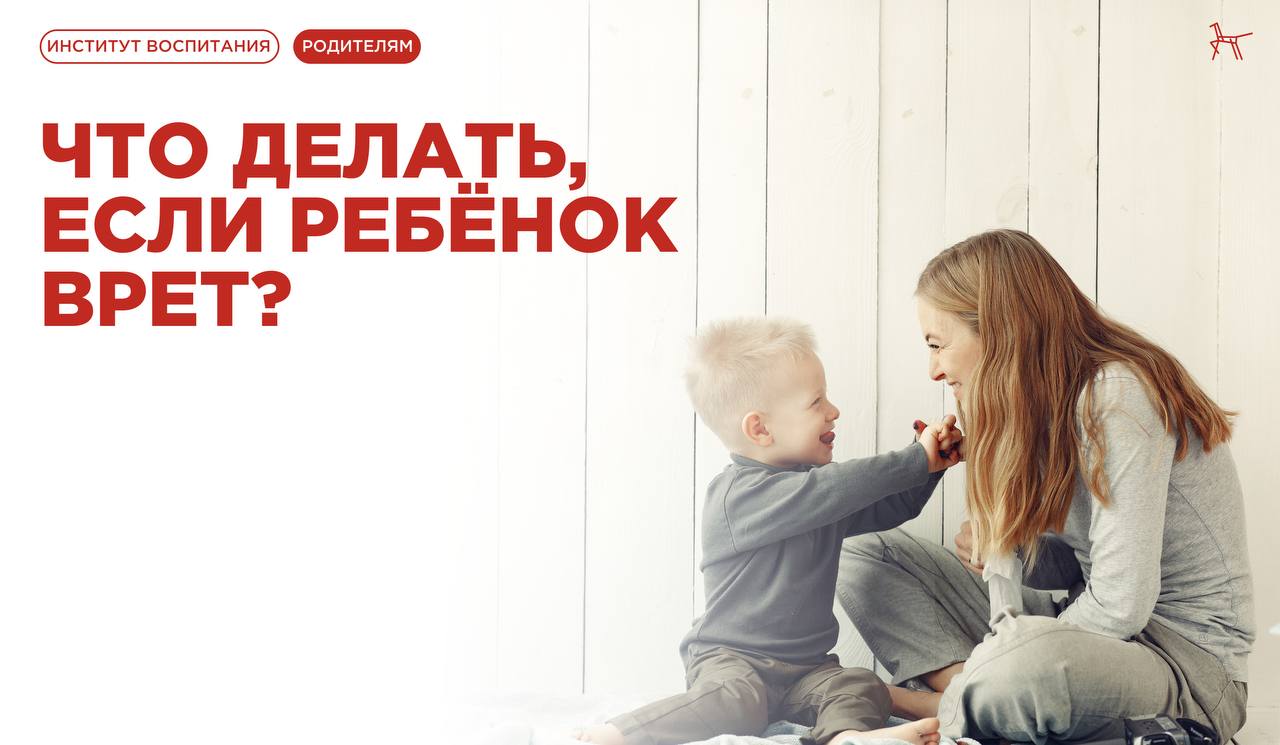 Что делать, если ребёнок врёт?.