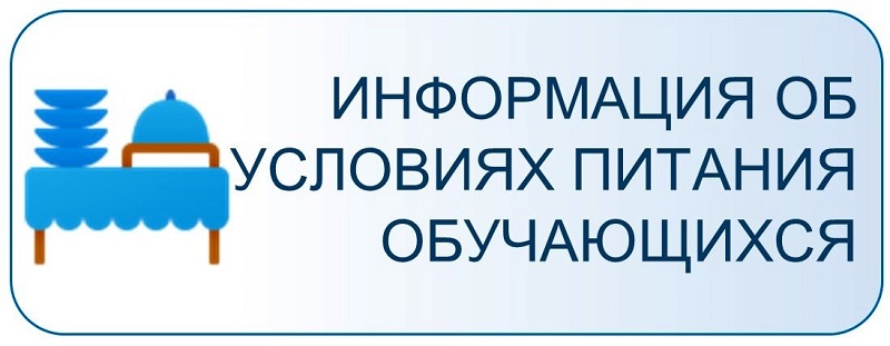 Информация об условиях питания обучающихся.