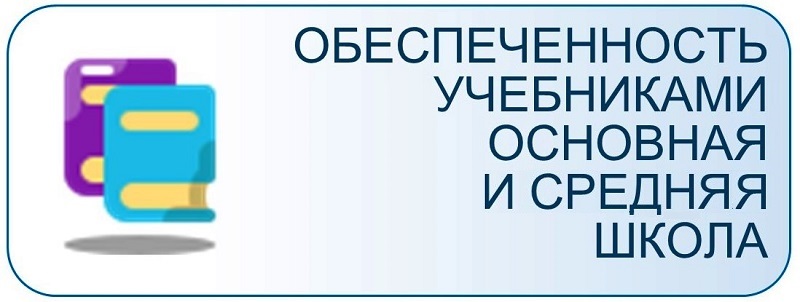 Обеспечение учебниками учащихся средних и старших классов.