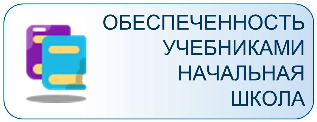 Обеспечение учебниками учащихся младших классов.