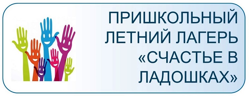 Пришкольный летний лагерь "Счастье в ладошках!".