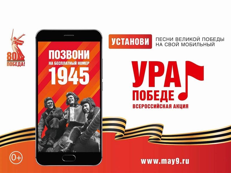 ВСЕРОССИЙСКАЯ МОБИЛЬНАЯ АКЦИЯ «УРА ПОБЕДЕ!» СТАРТУЕТ 25.02.2025.