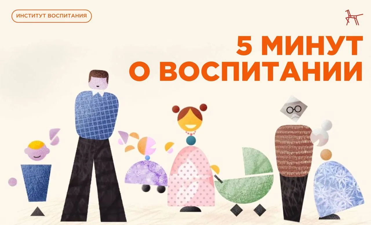 5 минут о воспитании.
