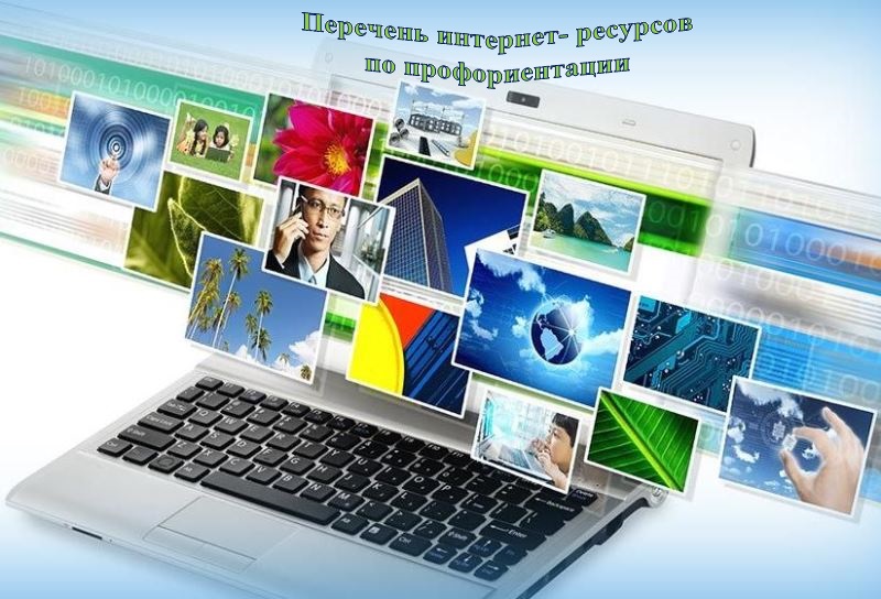 Перечень интернет-ресурсов по профориентации