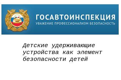 Детские удерживающие устройства как элемент безопасности детей