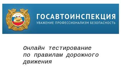 Онлайн тест по ПДД