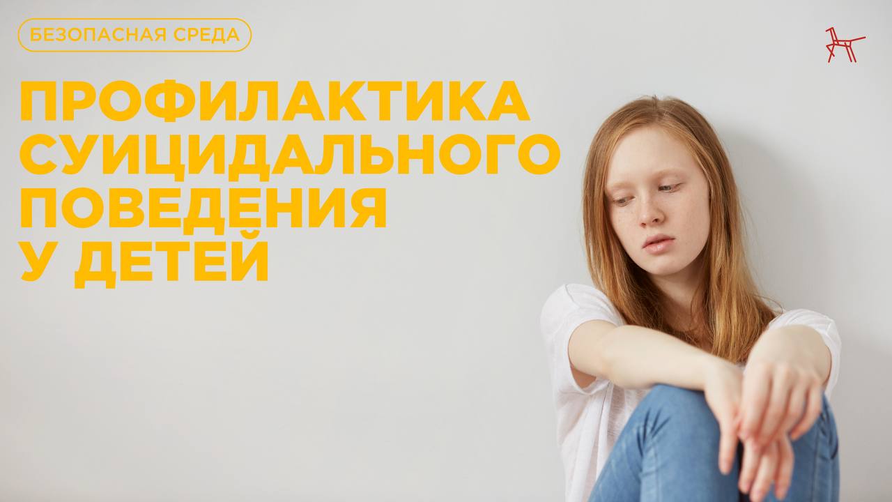 Профилактика суицидального поведения.