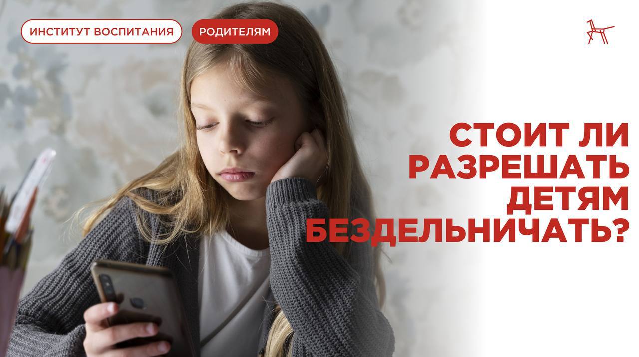Стоит ли разрешать детям бездельничать?.