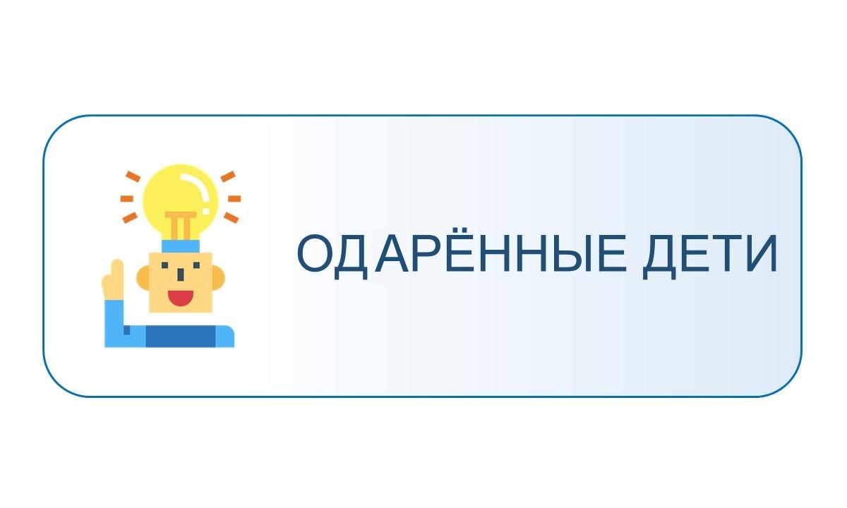 Одарённые дети.