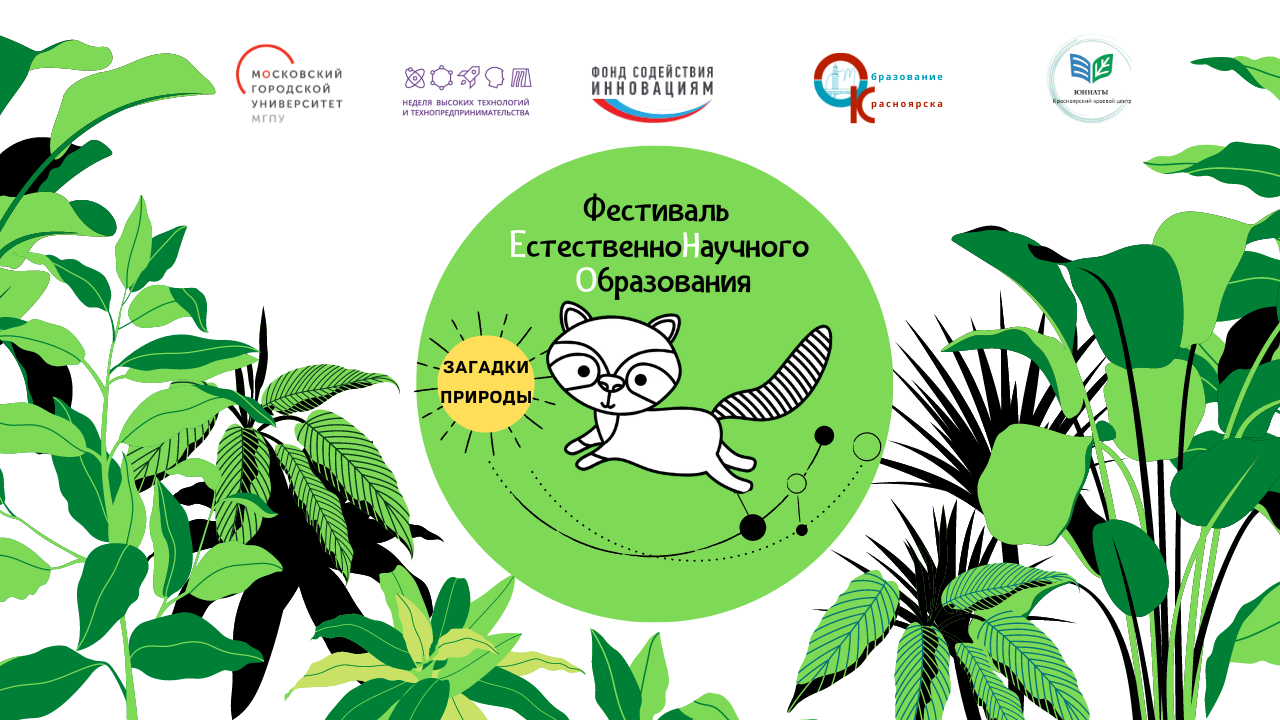 Фестиваль исследовательских работ и проектов естественнонаучного образования «Загадки природы».