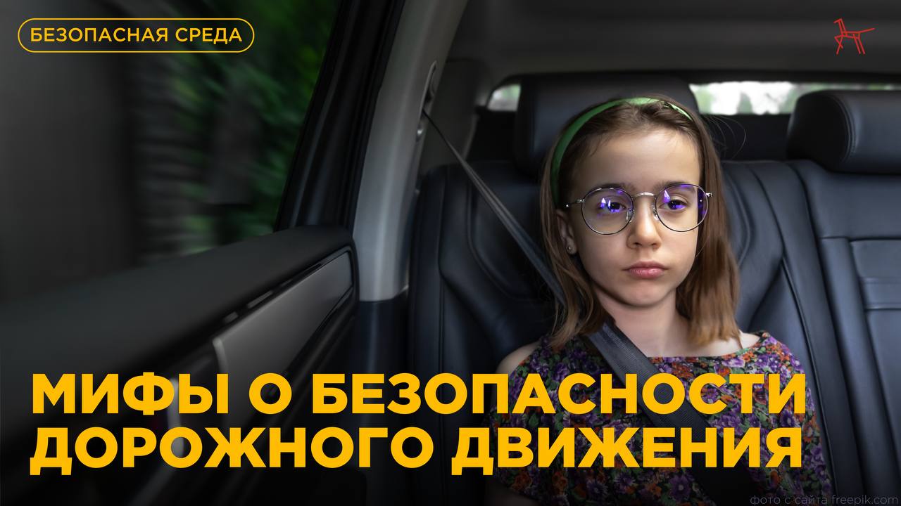 Знаете ли вы, что многие «правила», которыми мы руководствуемся на дороге, — это всего лишь мифы?.