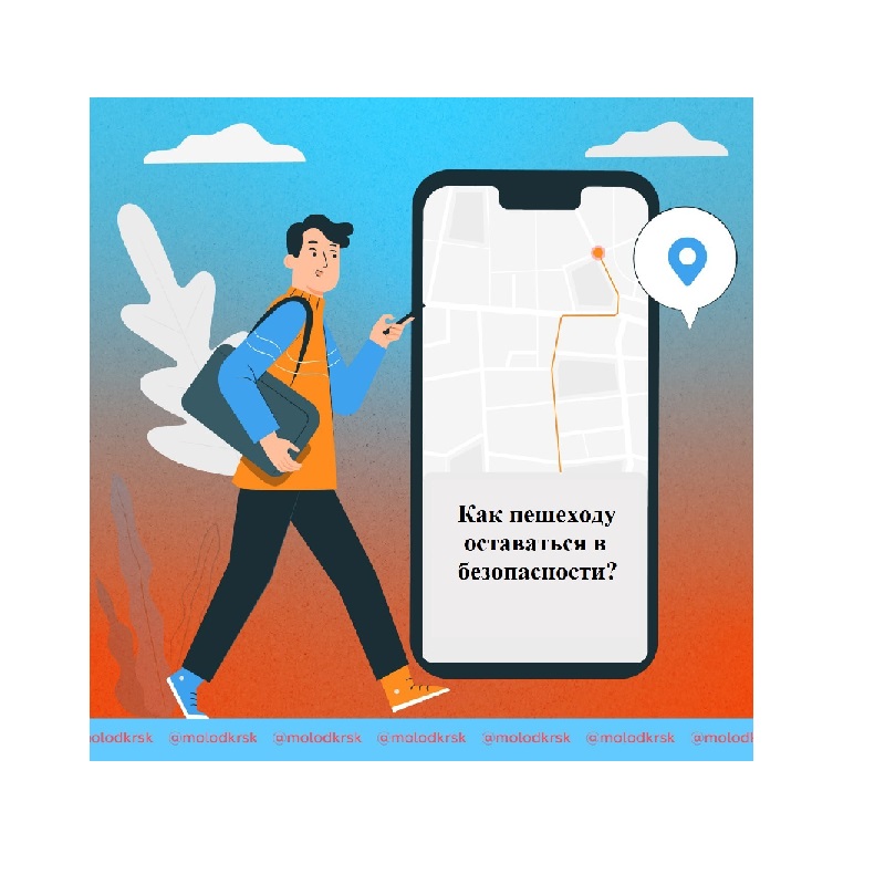 Как пешеходу оставаться в безопасности?.