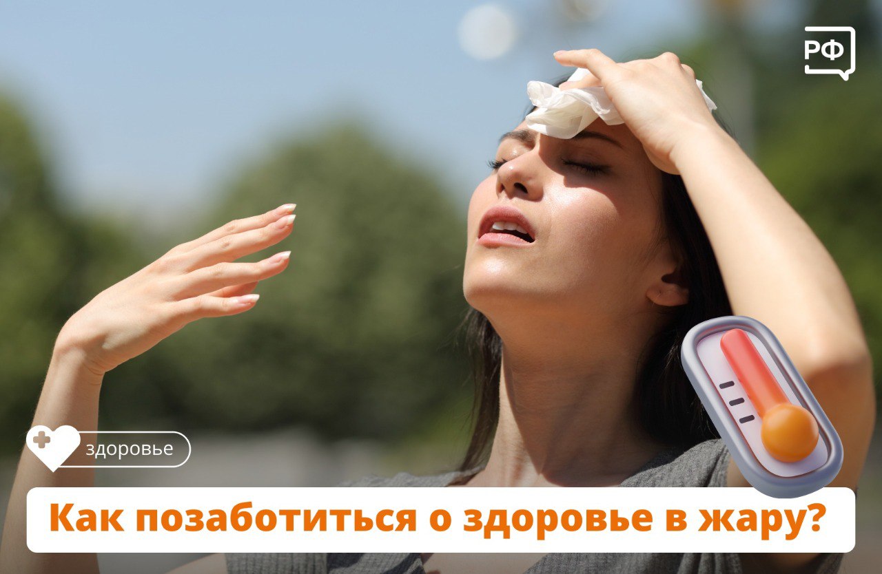 Как позаботиться о себе в жару?.