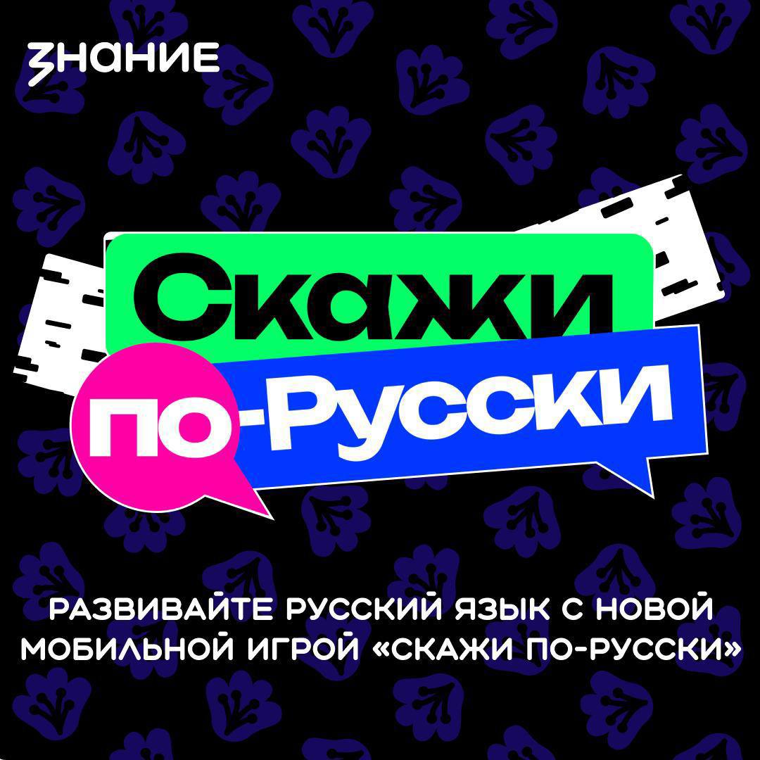 Скажи по-русски.