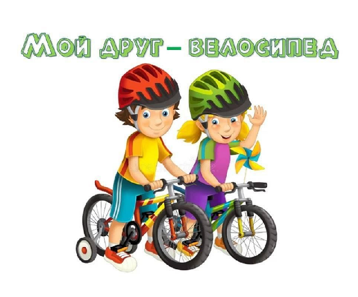 Велосипед - друг!.