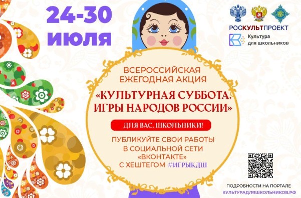 24 июля стартовала ежегодная акция «Культурная суббота. Игры народов России».