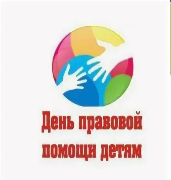 Всероссийский День правовой помощи детям.
