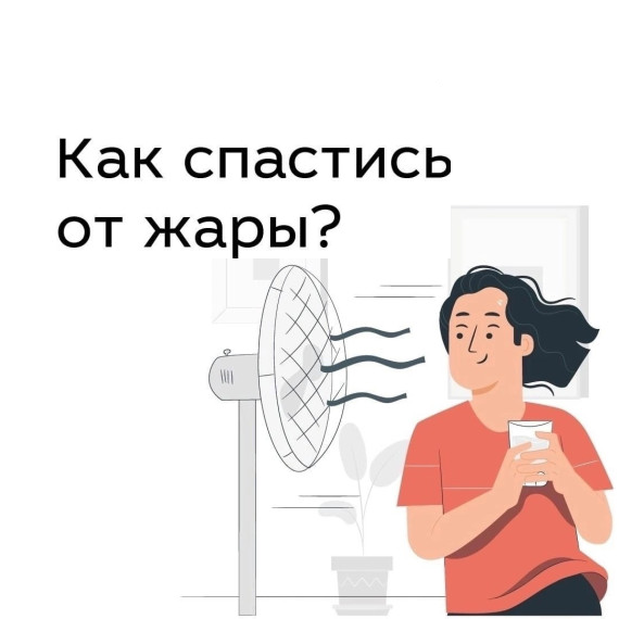 Как спастись от жары?.