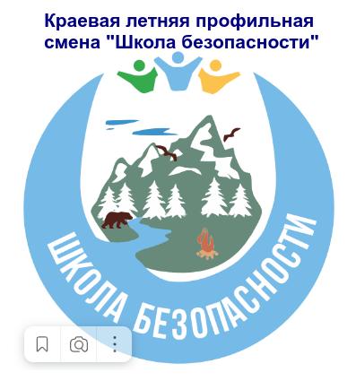 КРАЕВАЯ ЛЕТНЯЯ ПРОФИЛЬНАЯ СМЕНА «ШКОЛА БЕЗОПАСНОСТИ».