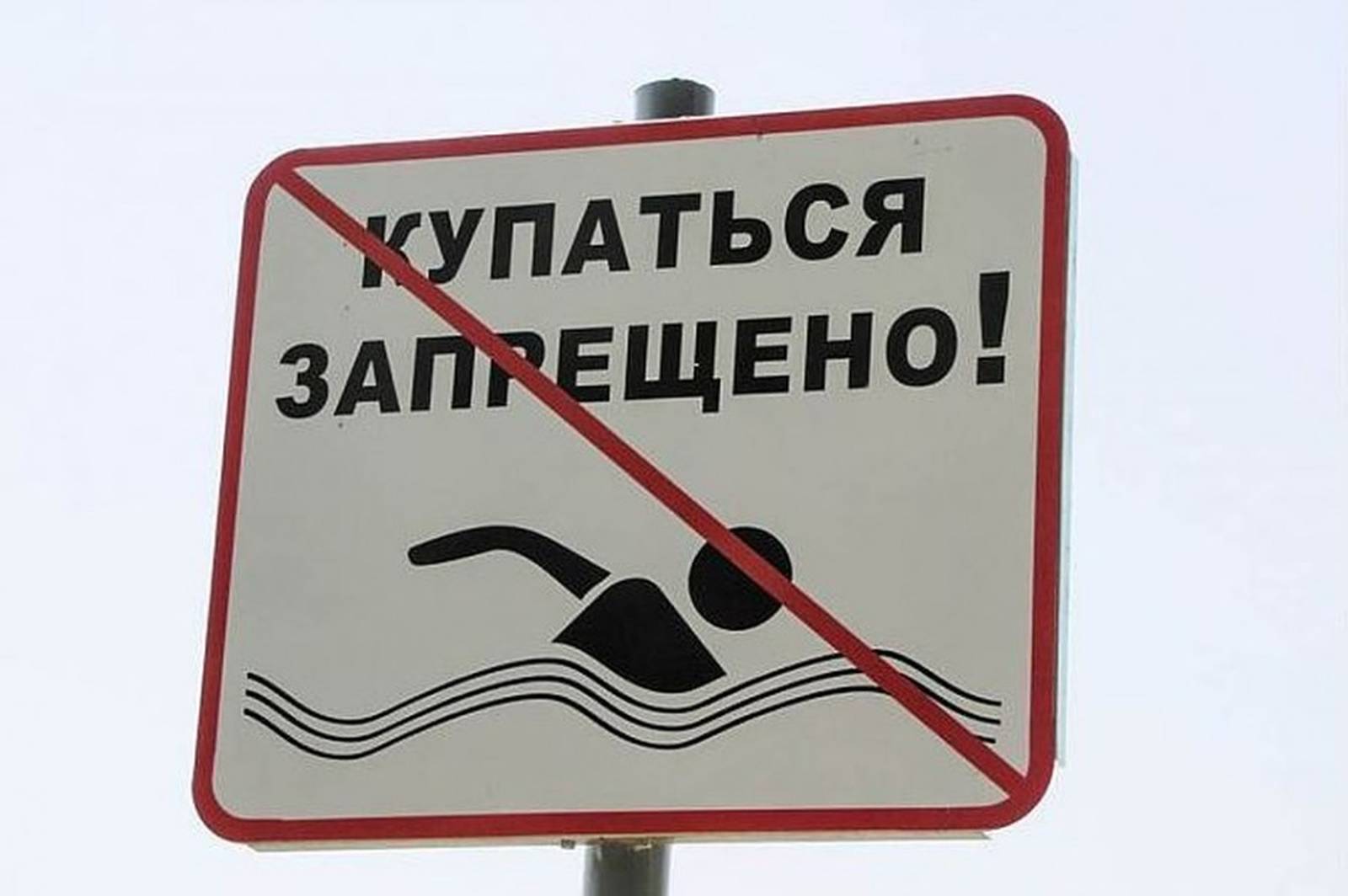 Купание в неприспособленных местах!.