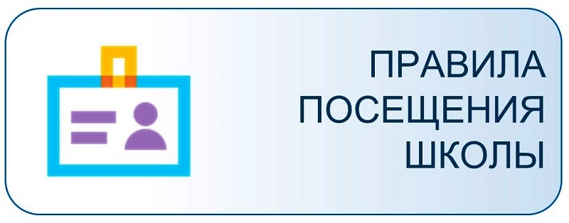 Правила посещения.