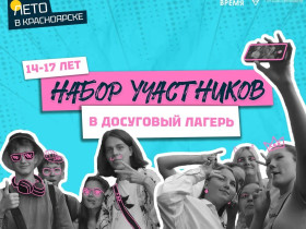 Досуговый лагерь «Лето в Красноярске» продолжает набор участников..