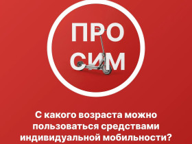 В Красноярске в 2026 году движение СИМ регламентируется строгими правилами. Что нужно знать - читайте в карточках..