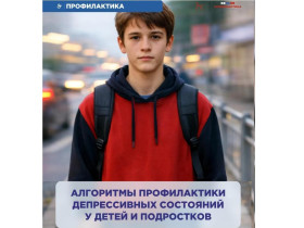 Профилактика депрессивных состояний у ребёнка.
