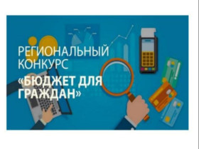 Конкурс проектов по представлению бюджета для граждан.