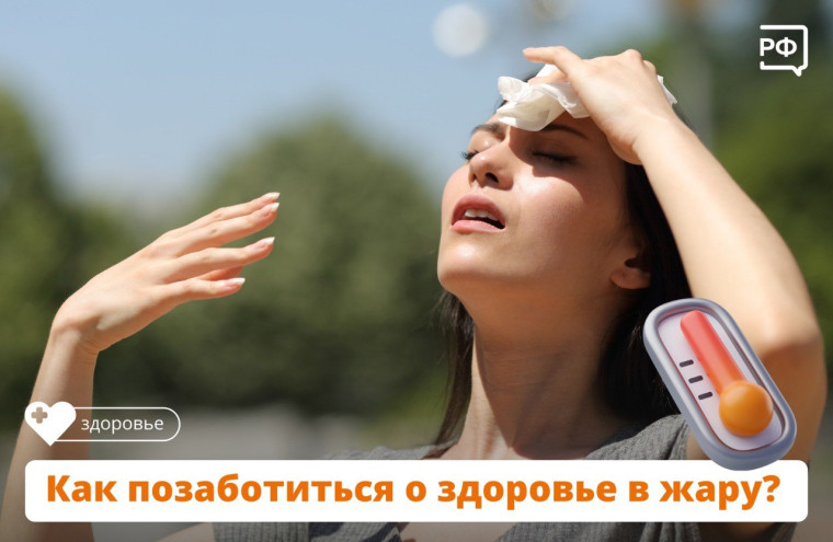 Как позаботиться о себе в жару?.