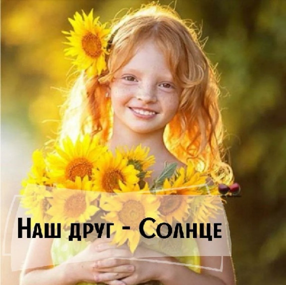 Солнце - наш главный друг!.